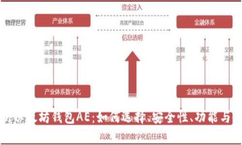 全面解析以太坊钱包AE：如何选择、安全性、功能与使用指南