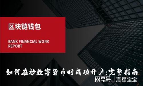 如何在炒数字货币时成功开户：完整指南