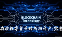如何在炒数字货币时成功开户：完整指南