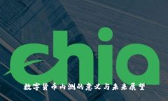 数字货币内测的意义与未