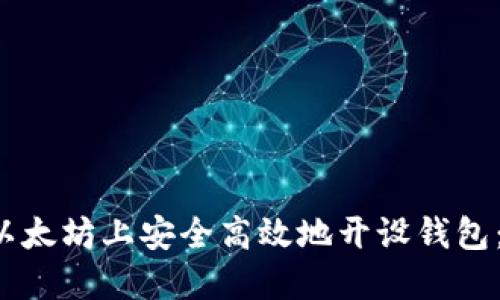  如何在以太坊上安全高效地开设钱包：全面指南