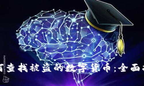 如何查找被盗的数字货币：全面指南