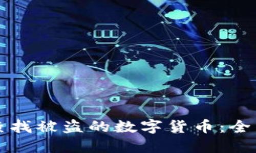如何查找被盗的数字货币：全面指南