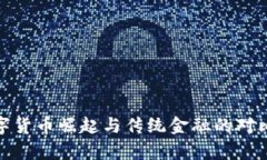 : 数字货币崛起与传统金融