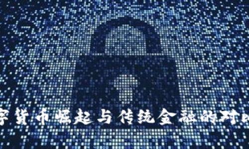 : 数字货币崛起与传统金融的对比分析