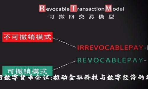央行数字货币会议：推动金融科技与数字经济的融合