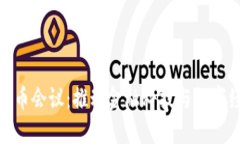 央行数字货币会议：推动金融科技与数字经济的