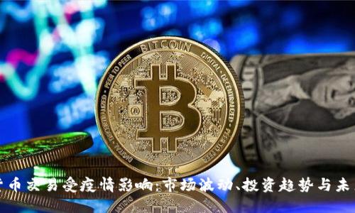 数字货币交易受疫情影响：市场波动、投资趋势与未来展望