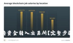 以太坊钱包如何将资金转