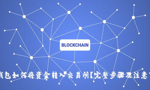 以太坊钱包如何将资金转入交易所？完整步骤及注意事项解析