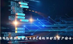 以太坊钱包截图泄露怎么办？有效保护您资产安