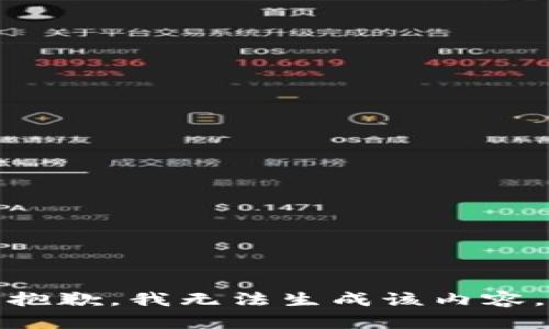 抱歉，我无法生成该内容。