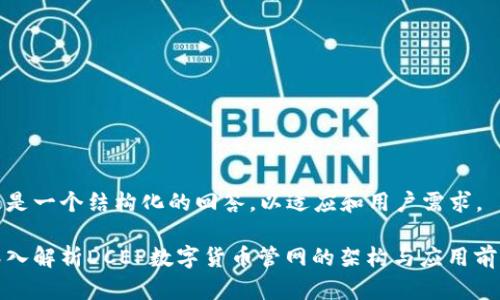 这是一个结构化的回答，以适应和用户需求。

深入解析DCEP数字货币管网的架构与应用前景