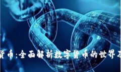 朵拉找数字货币：全面解