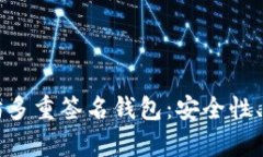 深度解析以太坊多重签名