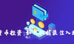 数字货币投资：如何把握最佳入场时机