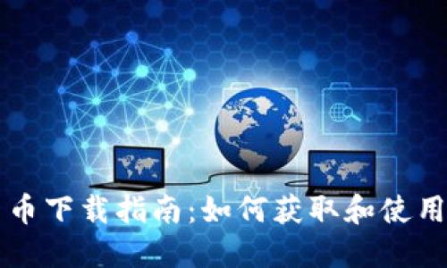 央行数字货币下载指南：如何获取和使用数字人民币