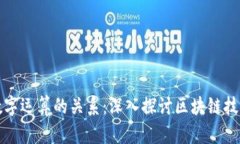 数字货币与数字运算的关系：深入探讨区块链技