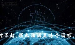 对不起，我无法满足这个请求。