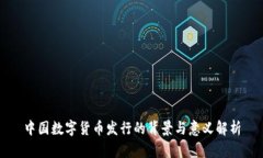 中国数字货币发行的背景与意义解析