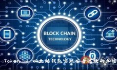 如何使用 Token.im 以太坊钱包实现安全高效的加密