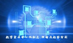 数字货币中心化标志：理解与趋势分析