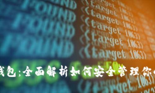 标签：

以太坊主钱包：全面解析如何安全管理你的数字资产