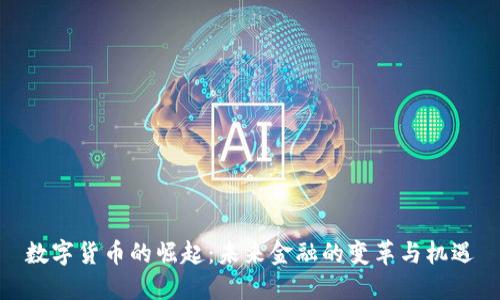 数字货币的崛起：未来金融的变革与机遇