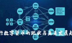 央行数字货币的现状与未来发展趋势