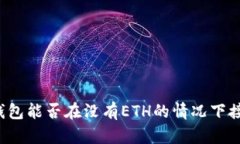 以太坊钱包能否在没有E