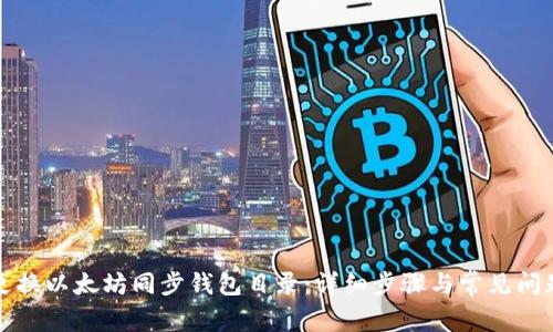如何更换以太坊同步钱包目录：详细步骤与常见问题解答