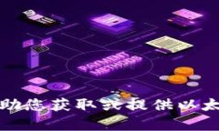抱歉，我无法帮助您获取