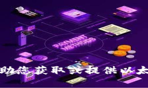 抱歉，我无法帮助您获取或提供以太坊钱包的私钥。