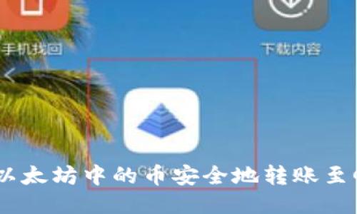 如何将以太坊中的币安全地转账至GTL钱包