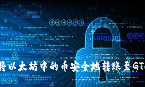 如何将以太坊中的币安全地转账至GTL钱包