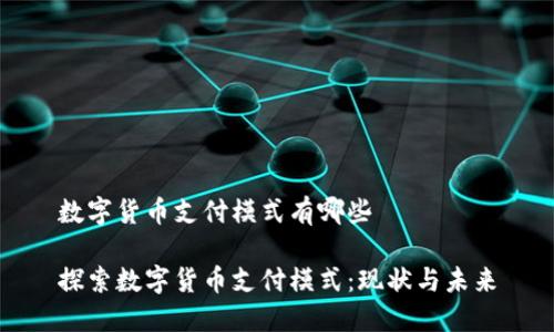 数字货币支付模式有哪些

探索数字货币支付模式：现状与未来