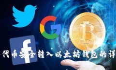 如何将代币安全转入以太坊钱包的详细指南