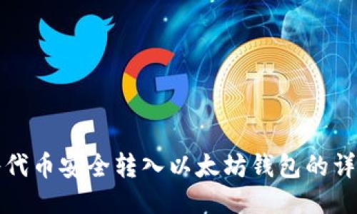 如何将代币安全转入以太坊钱包的详细指南