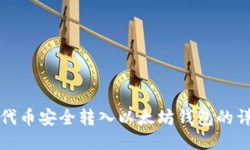 如何将代币安全转入以太坊钱包的详细指南