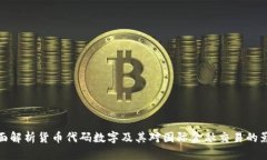全面解析货币代码数字及其对国际金融交易的影