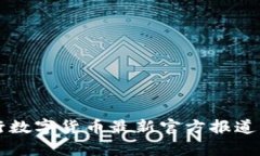 中国央行数字货币最新官方报道深入解析