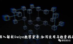 深入解析Swipe数字货币：如