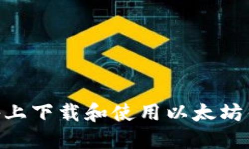 如何在iOS设备上下载和使用以太坊钱包Token.im？