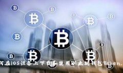 如何在iOS设备上下载和使