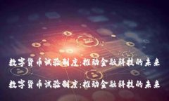 数字货币试验制度：推动