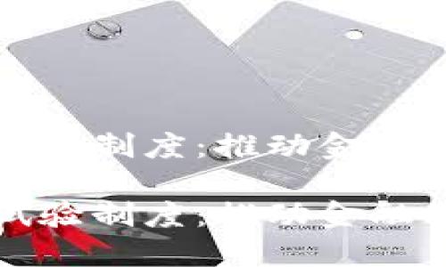 数字货币试验制度：推动金融科技的未来

数字货币试验制度：推动金融科技的未来