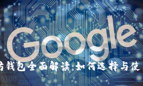 中文以太坊钱包全面解读：如何选择与使用最佳钱包