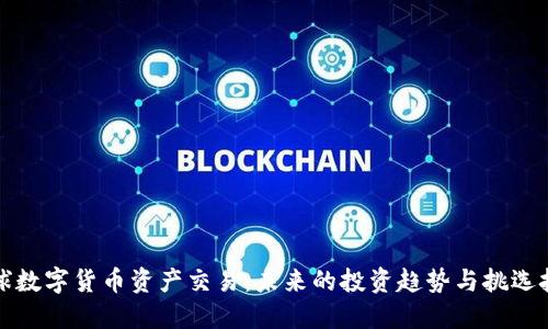 全球数字货币资产交易：未来的投资趋势与挑选技巧