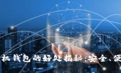 以太坊手机钱包的好处揭秘：安全、便捷与趋势