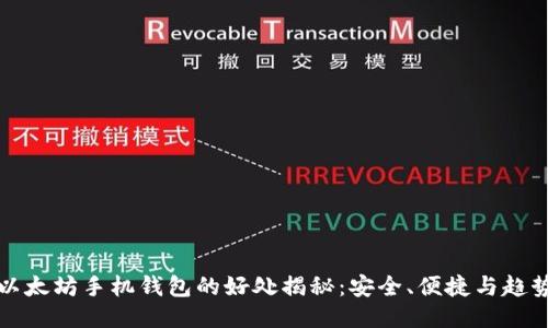 以太坊手机钱包的好处揭秘：安全、便捷与趋势